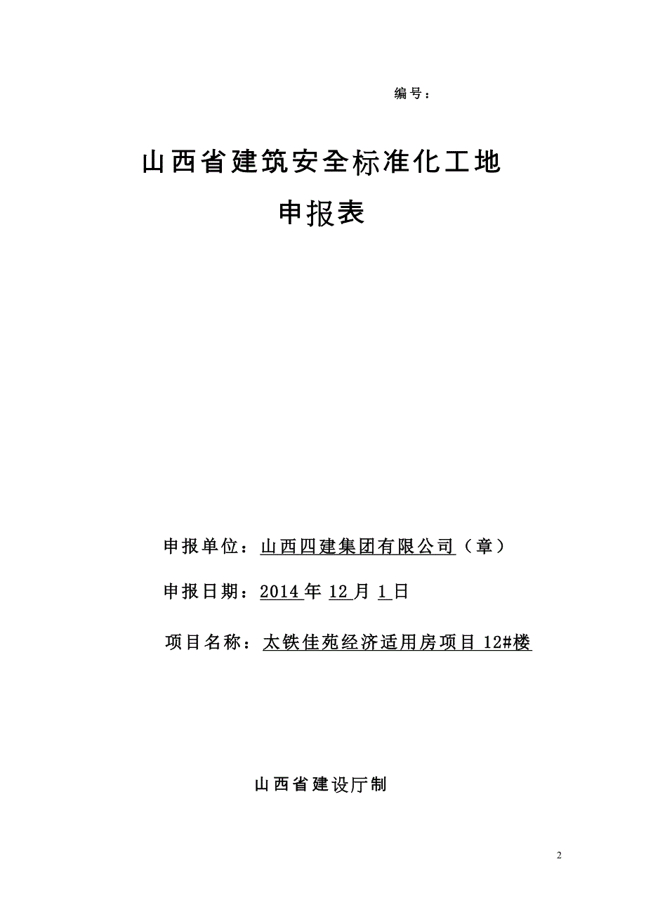 一、山西省建筑安全标准化工地申报表_第2页