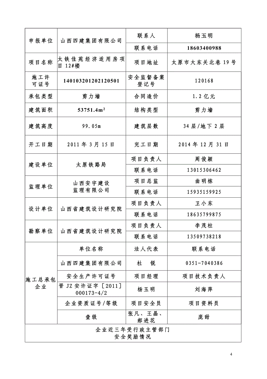 一、山西省建筑安全标准化工地申报表_第4页