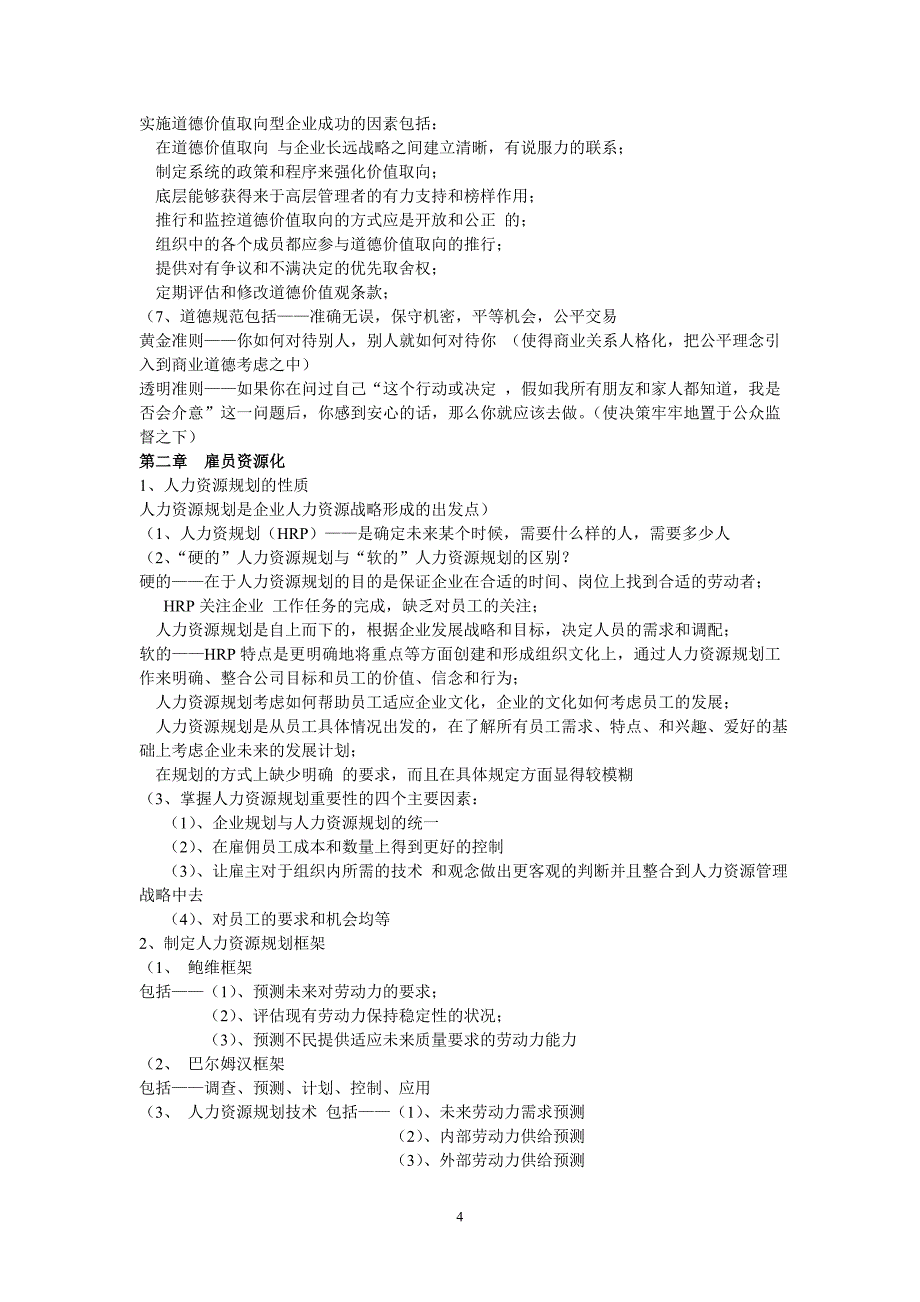 自考中英合作商务管理专业《人力资源管理二》知识点_第4页