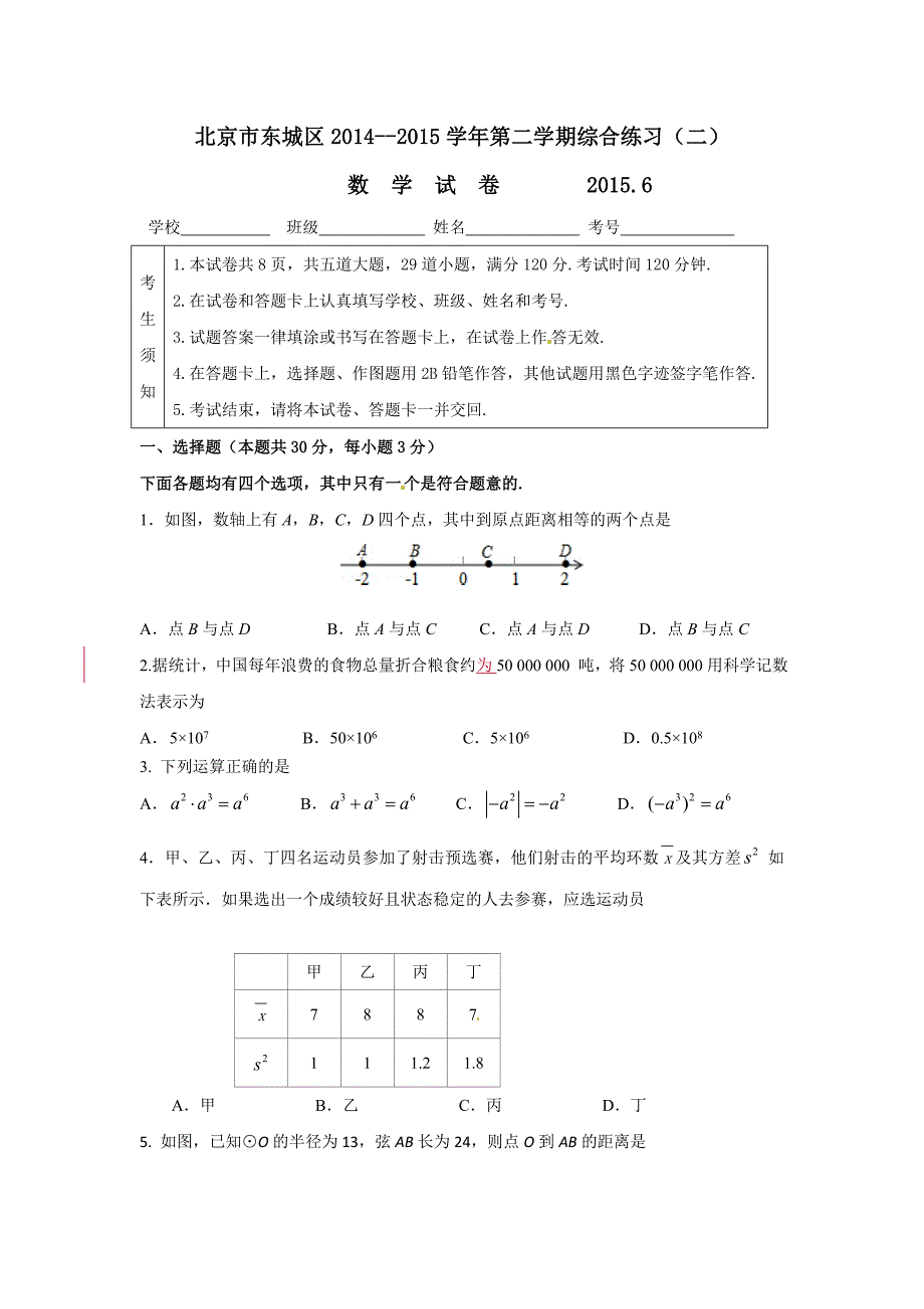 2015年东城区初三二模数学试卷_第1页