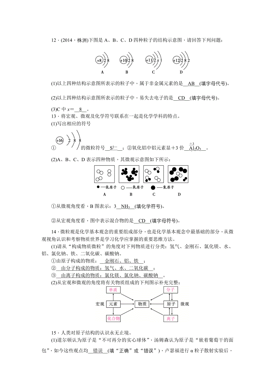 2015中考化学第一轮总复习题课时训练：第1--19讲【聚焦中考】2015陕西省中考化学总复习第一轮课时训练：第9讲　物质的构成_第3页