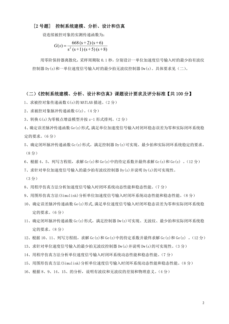 matlab最少拍有波纹控制器控制系统建模、分析、设计和仿真_第2页