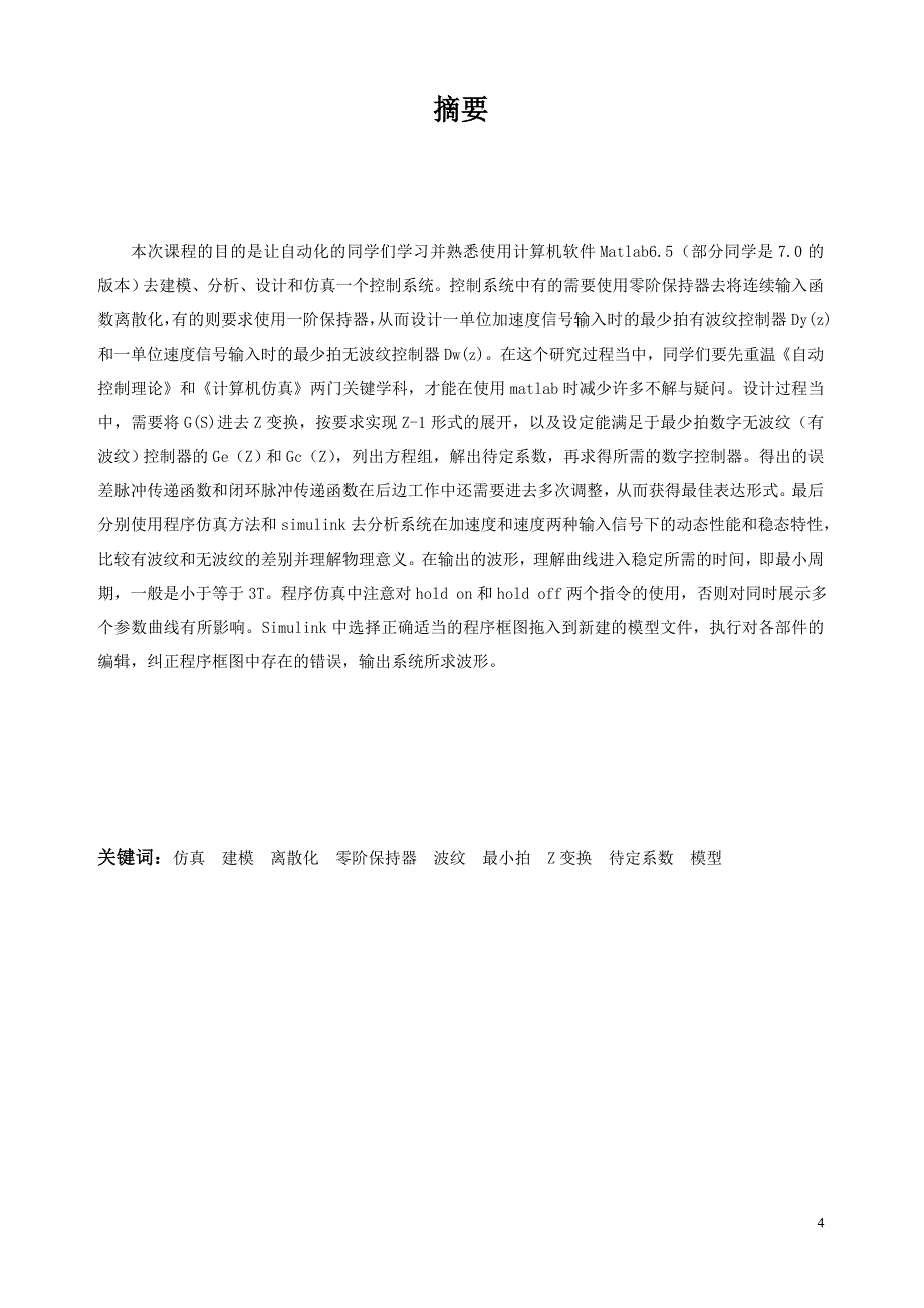 matlab最少拍有波纹控制器控制系统建模、分析、设计和仿真_第4页