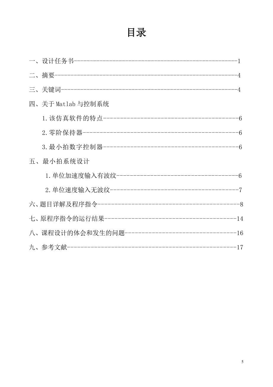 matlab最少拍有波纹控制器控制系统建模、分析、设计和仿真_第5页