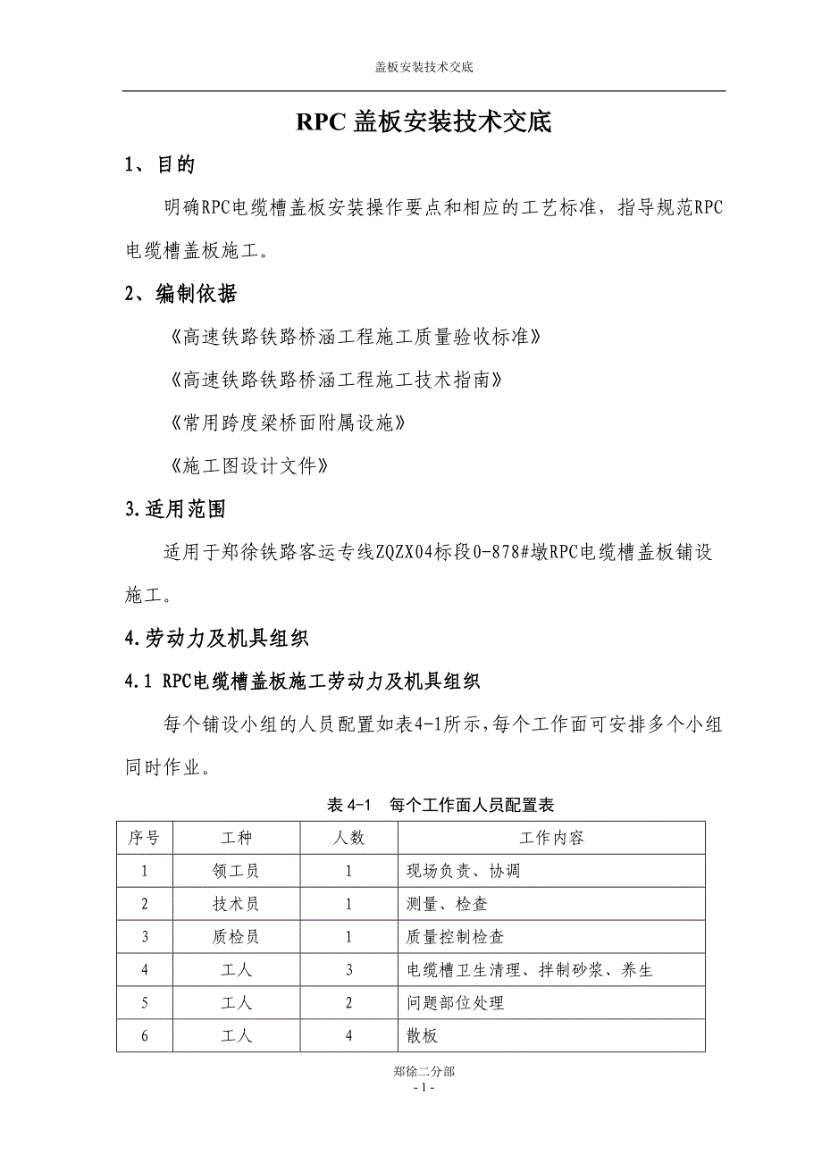 RPC盖板安装技术交底要点_第1页