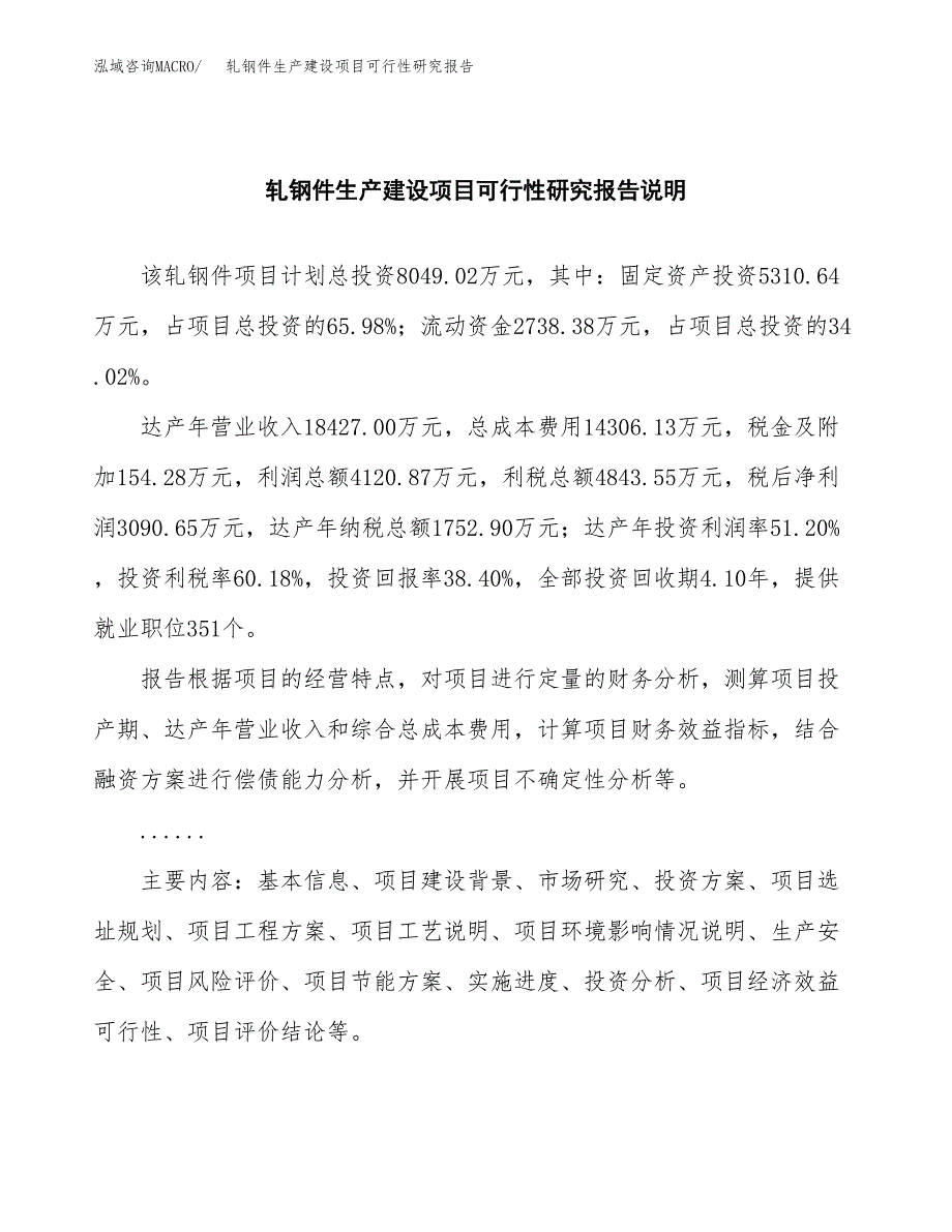 范文轧钢件生产建设项目可行性研究报告_第2页