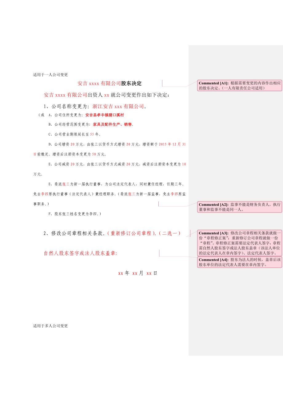 适用于一人公司变更安吉xxxx有限公司股东决定安吉xxxx有限公司_第1页