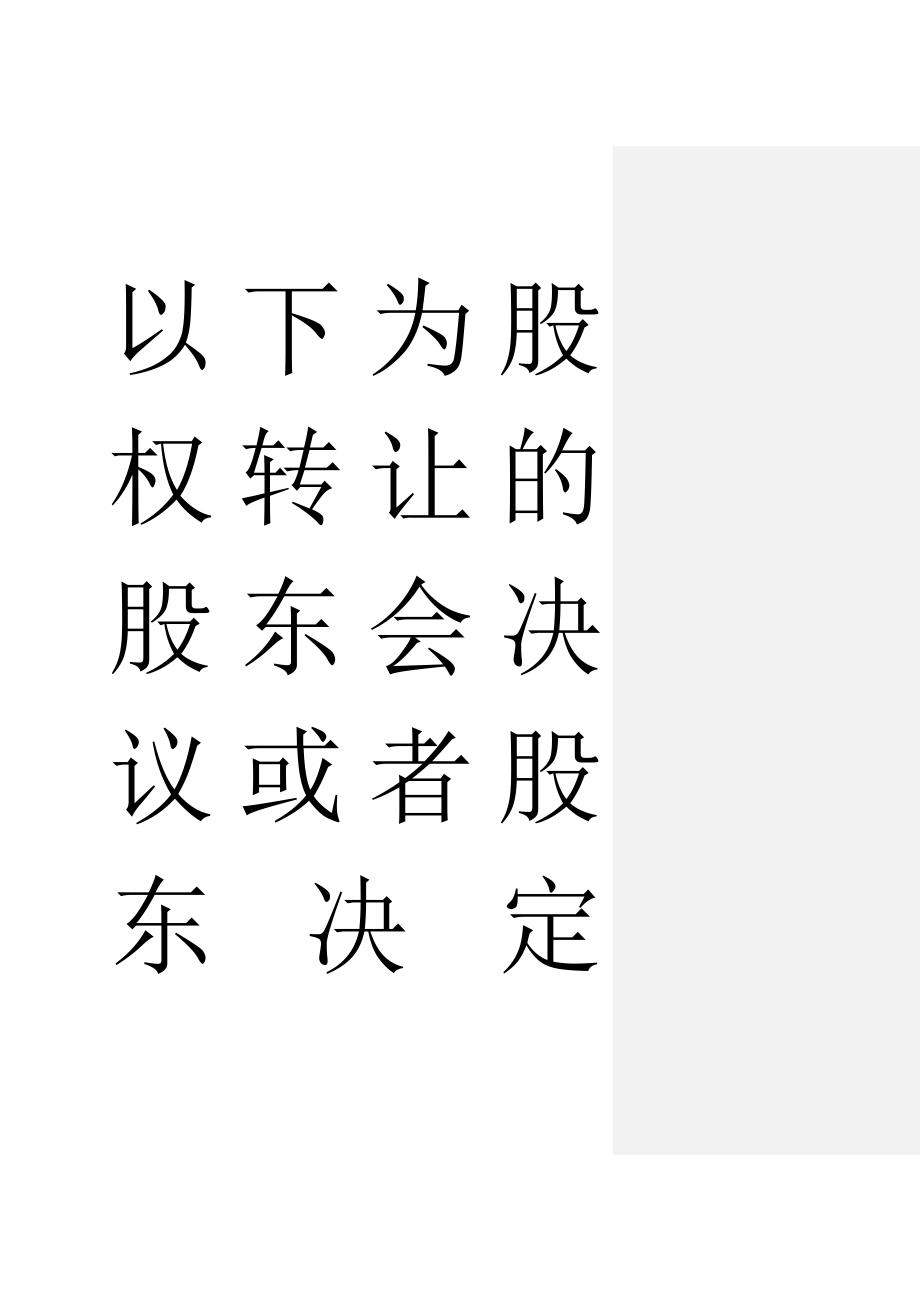 适用于一人公司变更安吉xxxx有限公司股东决定安吉xxxx有限公司_第3页