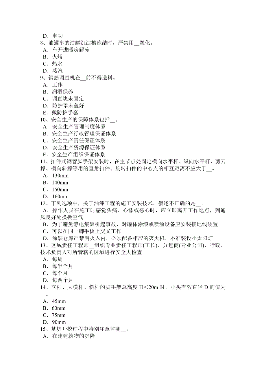 内蒙古安全员A证考核试题_第2页