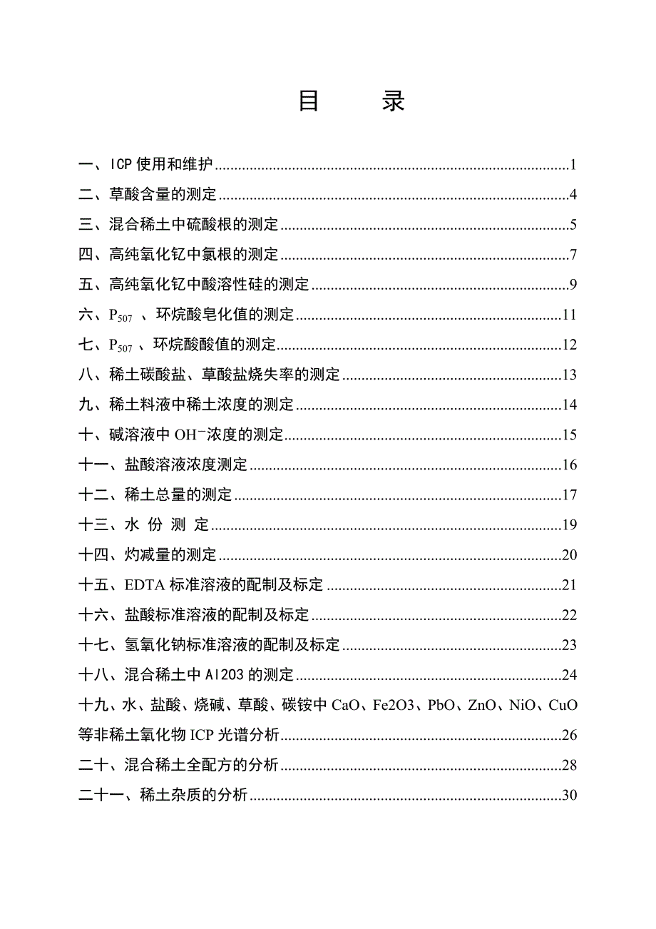 混合稀土企业培训资料分析方法汇编_第3页