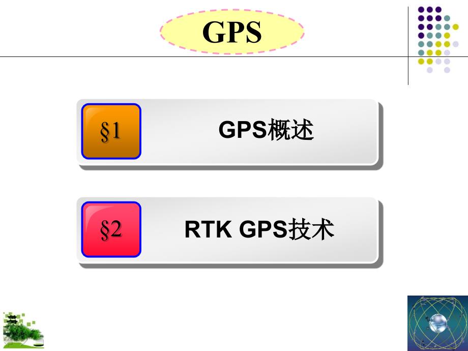 rtk-gps技术原理及应用_第2页