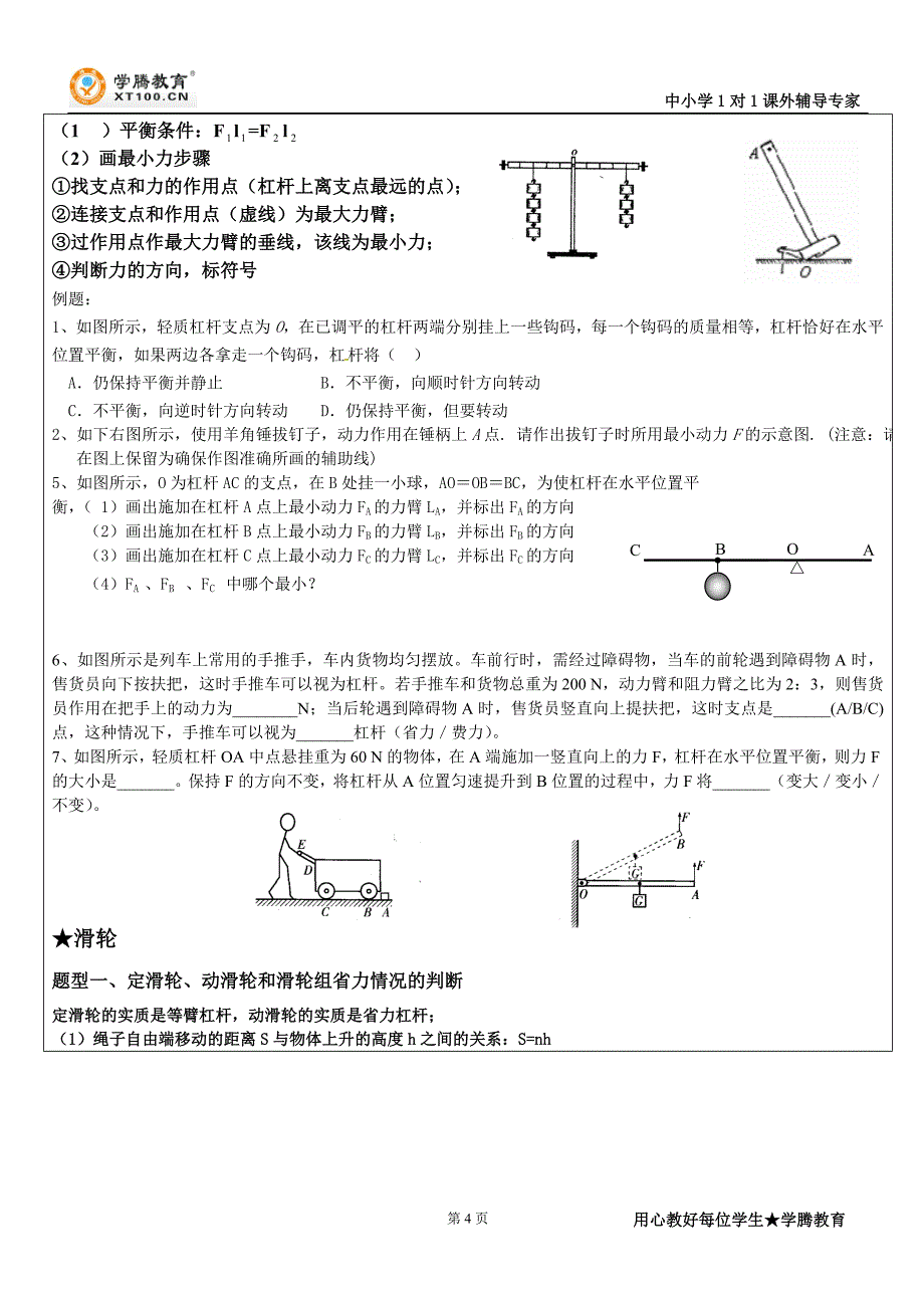 苏教版九年级物理简单机械和功知识点_第4页