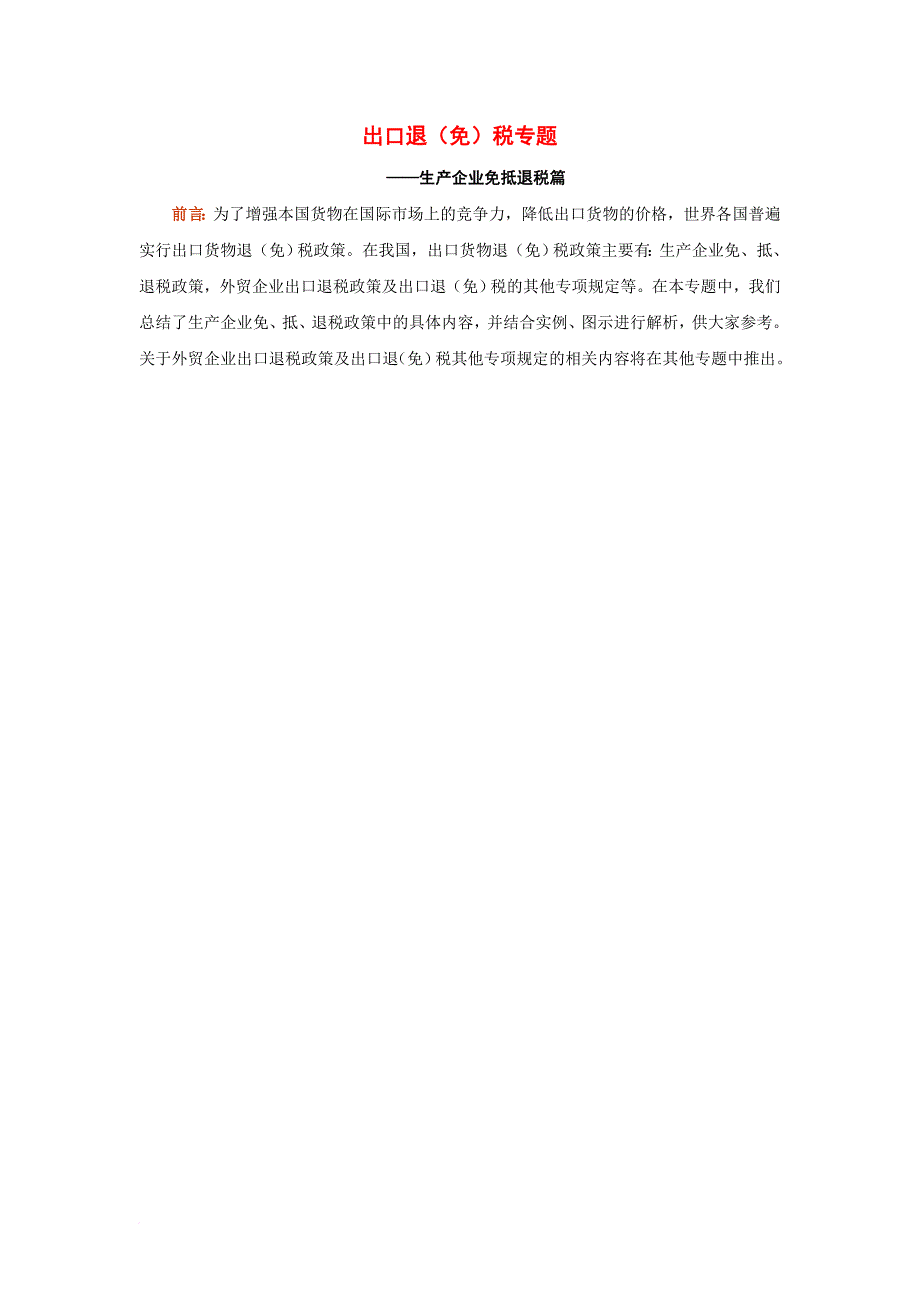 生产企业出口退免税专题_第1页