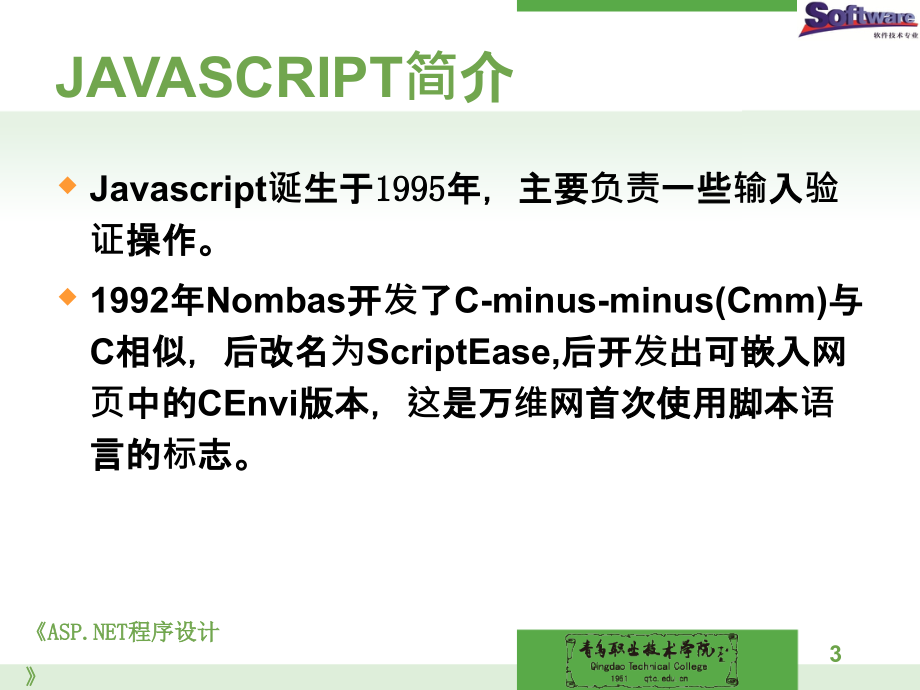 ASP.NET程序设计教学课件作者徐占鹏单元二单元2母版、主题和皮肤--4javascript_第3页