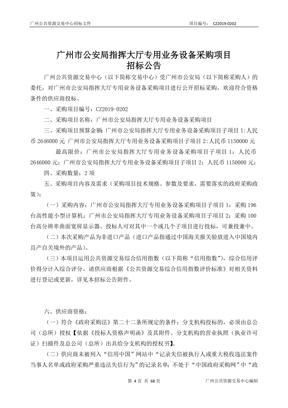 指挥大厅专用业务设备采购项目招标文件_第4页