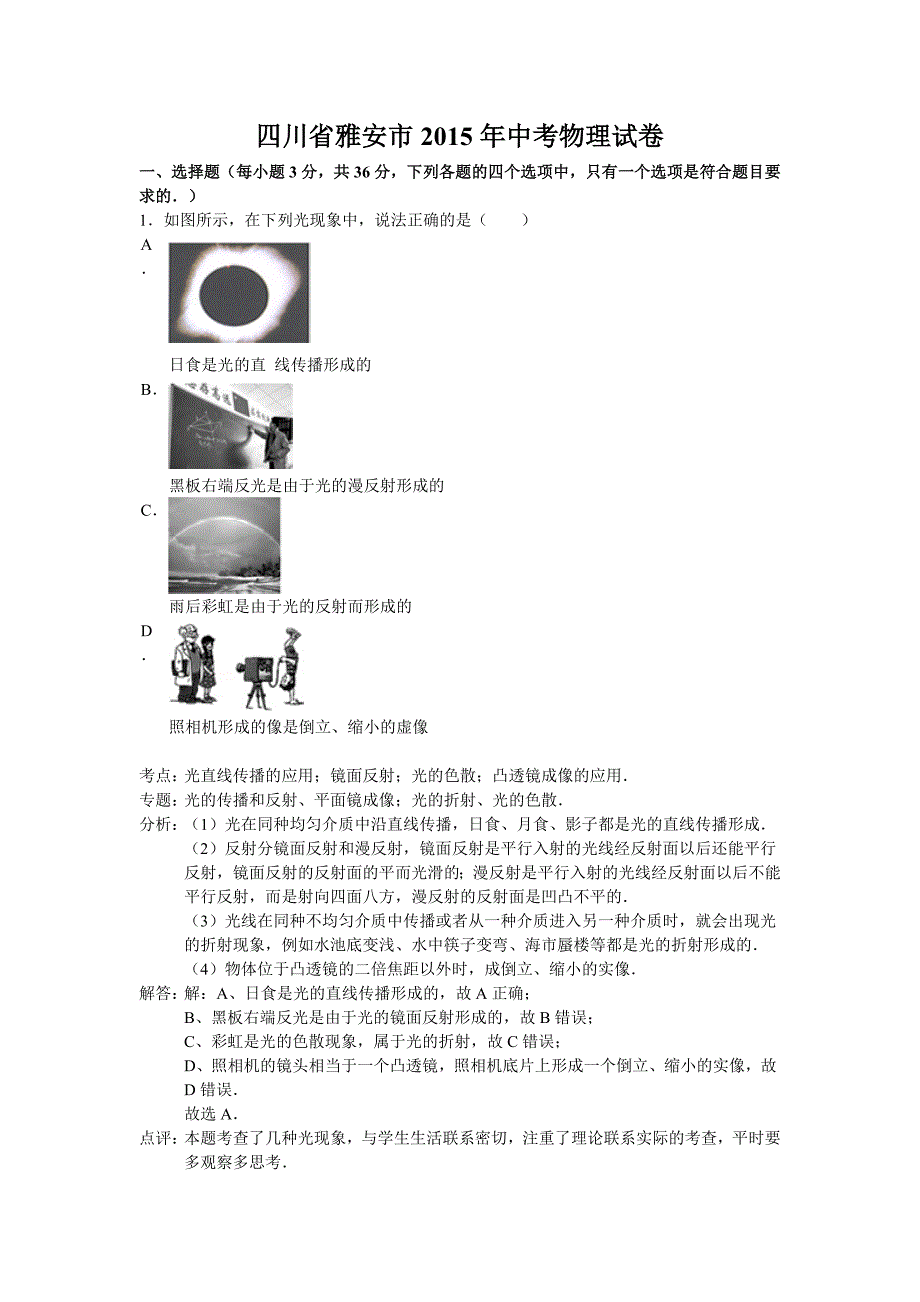 2015年雅安市中考物理试卷答案解析_第1页