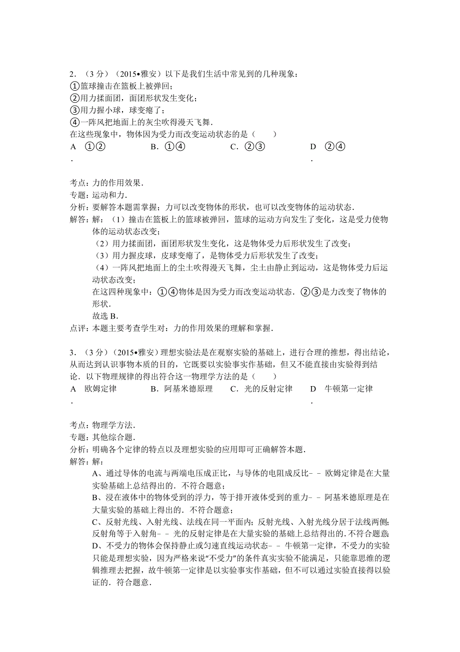 2015年雅安市中考物理试卷答案解析_第2页