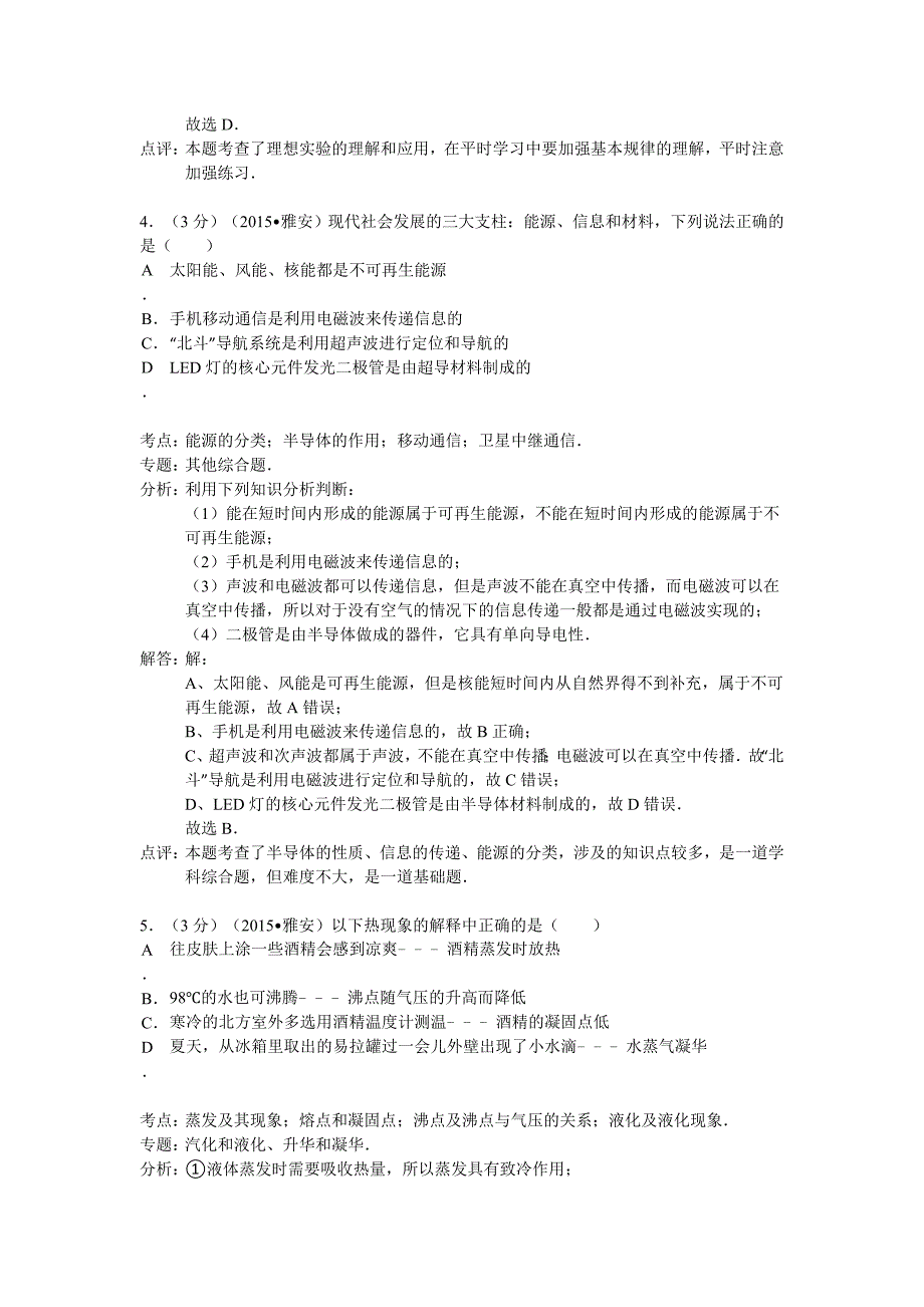 2015年雅安市中考物理试卷答案解析_第3页