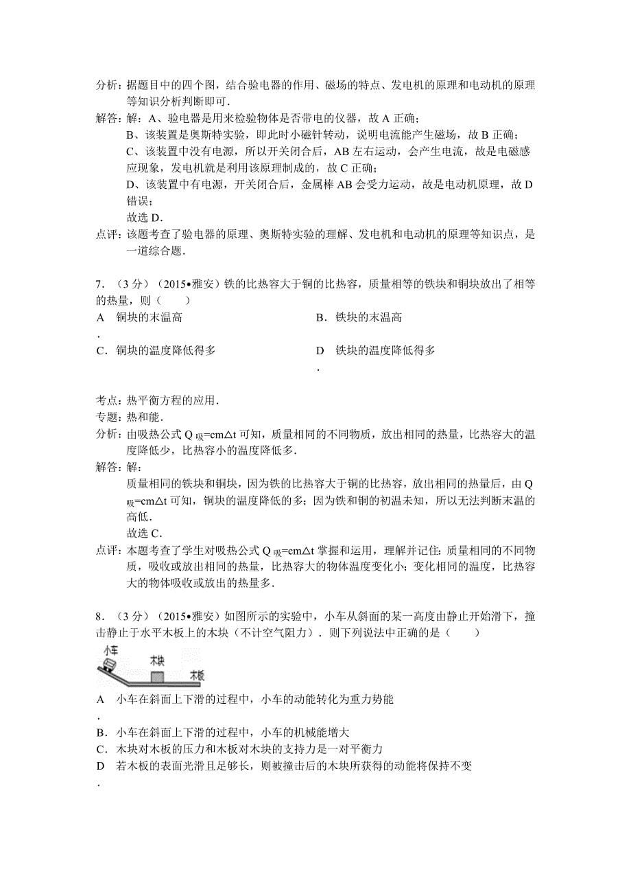 2015年雅安市中考物理试卷答案解析_第5页