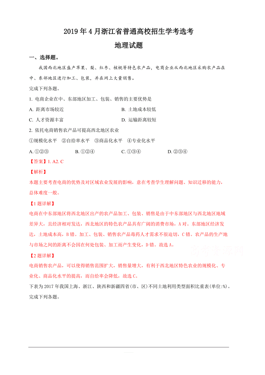 2019年4月浙江省普通高校招生选考科目考试地理试题含答案解析_第1页