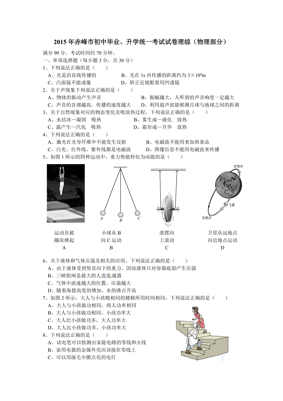 2015年赤峰市中考物理试卷_第1页