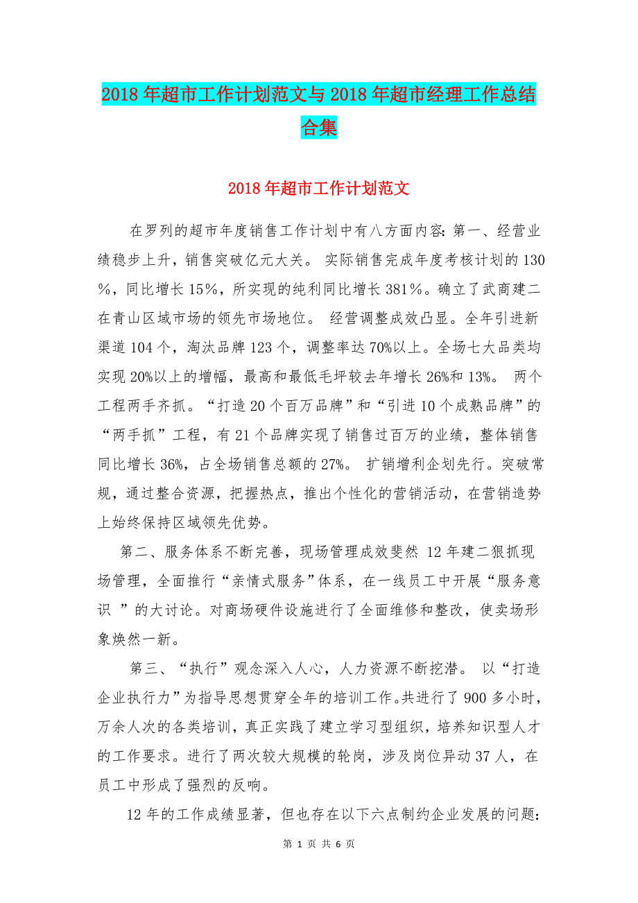 2018年超市工作计划范文与2018年超市经理工作总结合集_第1页