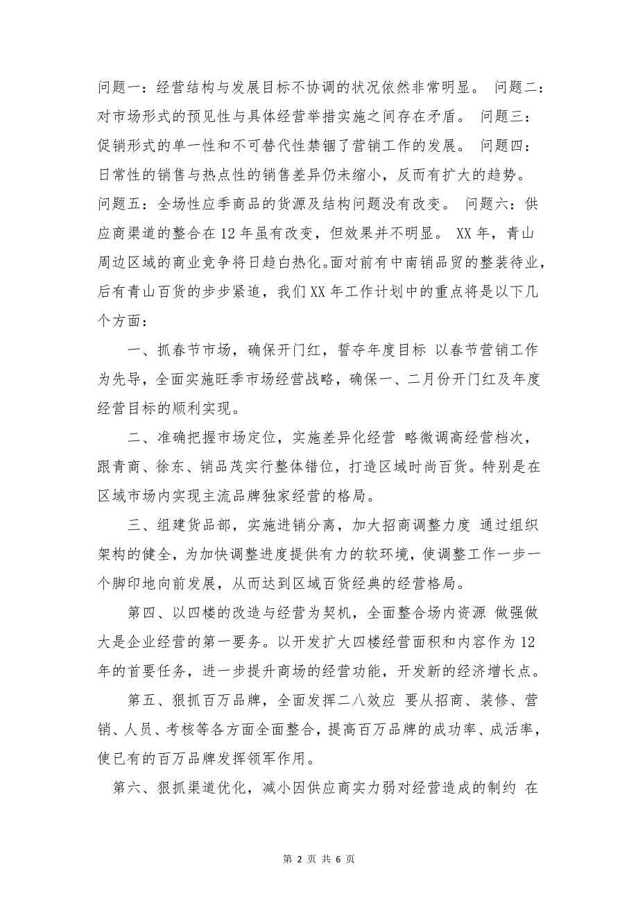 2018年超市工作计划范文与2018年超市经理工作总结合集_第2页