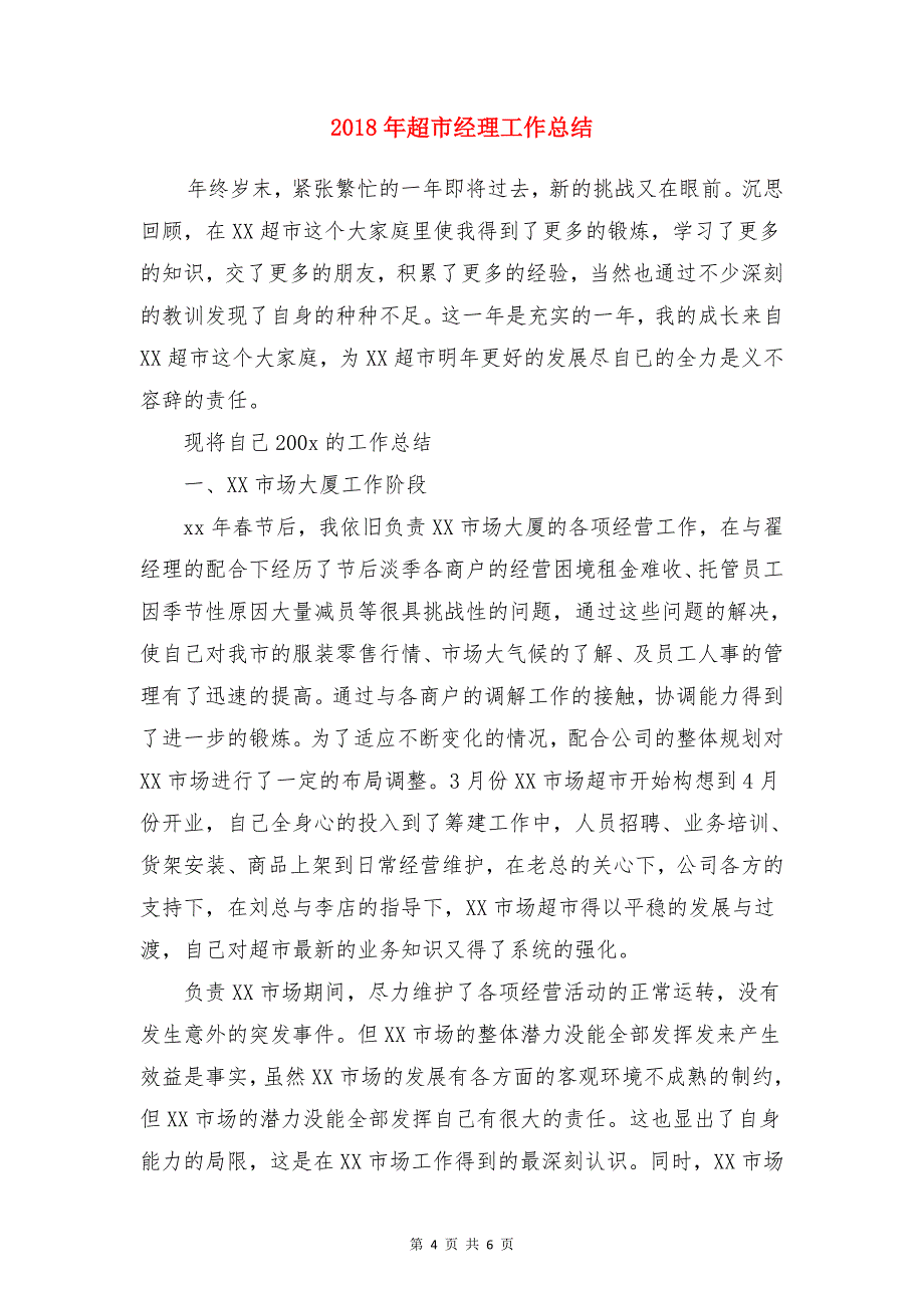 2018年超市工作计划范文与2018年超市经理工作总结合集_第4页