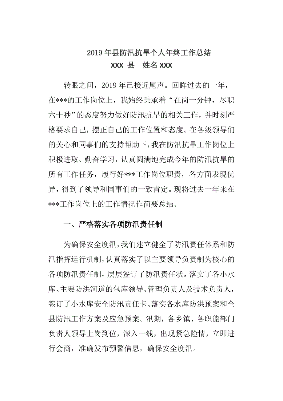 2019年县防汛抗旱个人年终工作总结_第1页