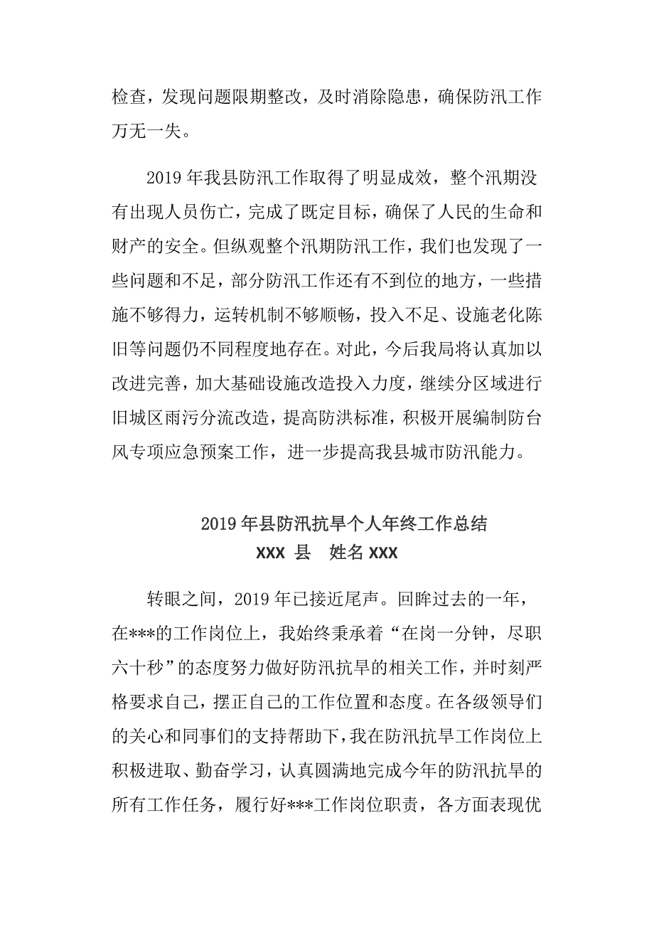 2019年县防汛抗旱个人年终工作总结_第3页