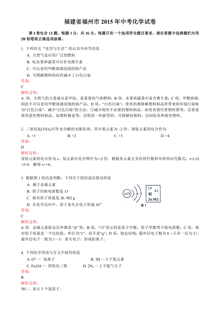 2015年福州市中考化学试题解析_第1页