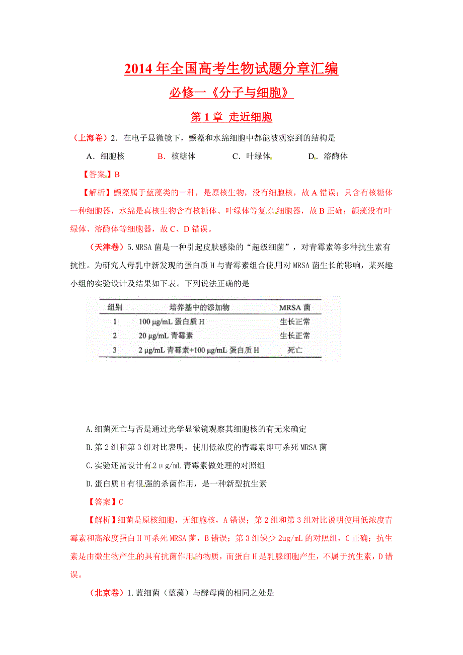 2014年高考生物试题分类汇编解析-走进细胞_第1页