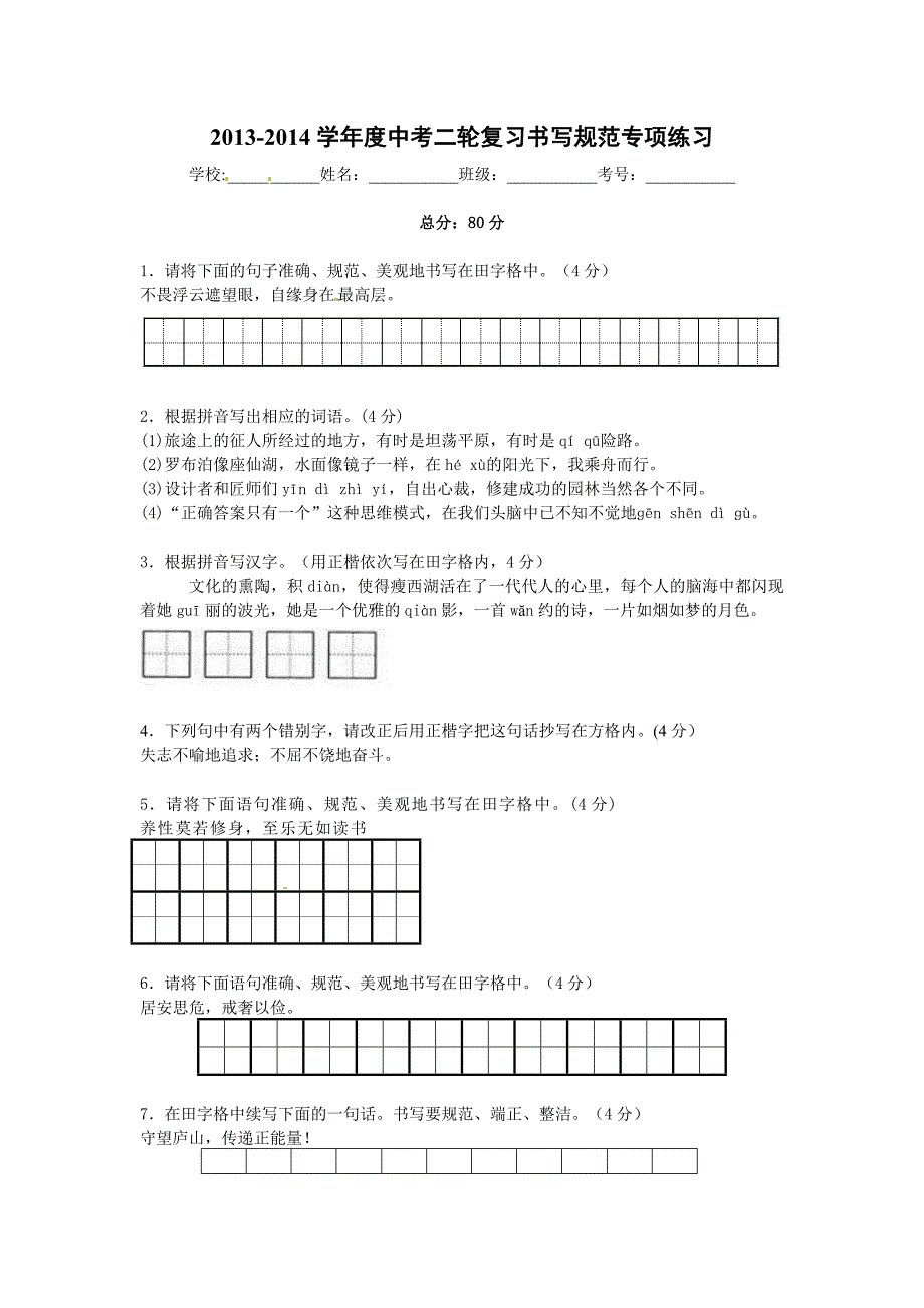 2014年中考语文二轮复习题-专题一-基础知识及语言表达22份【二轮提升】2013-2014学年度中考语文 二轮专项提升练习（试题分析+考点总结+名师点评）：书写规范（8页，含解析）_第1页