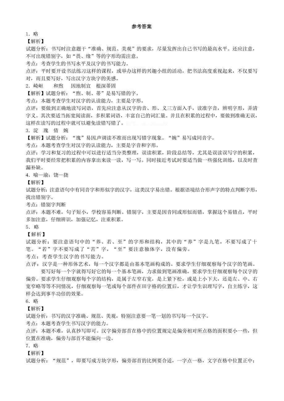 2014年中考语文二轮复习题-专题一-基础知识及语言表达22份【二轮提升】2013-2014学年度中考语文 二轮专项提升练习（试题分析+考点总结+名师点评）：书写规范（8页，含解析）_第5页