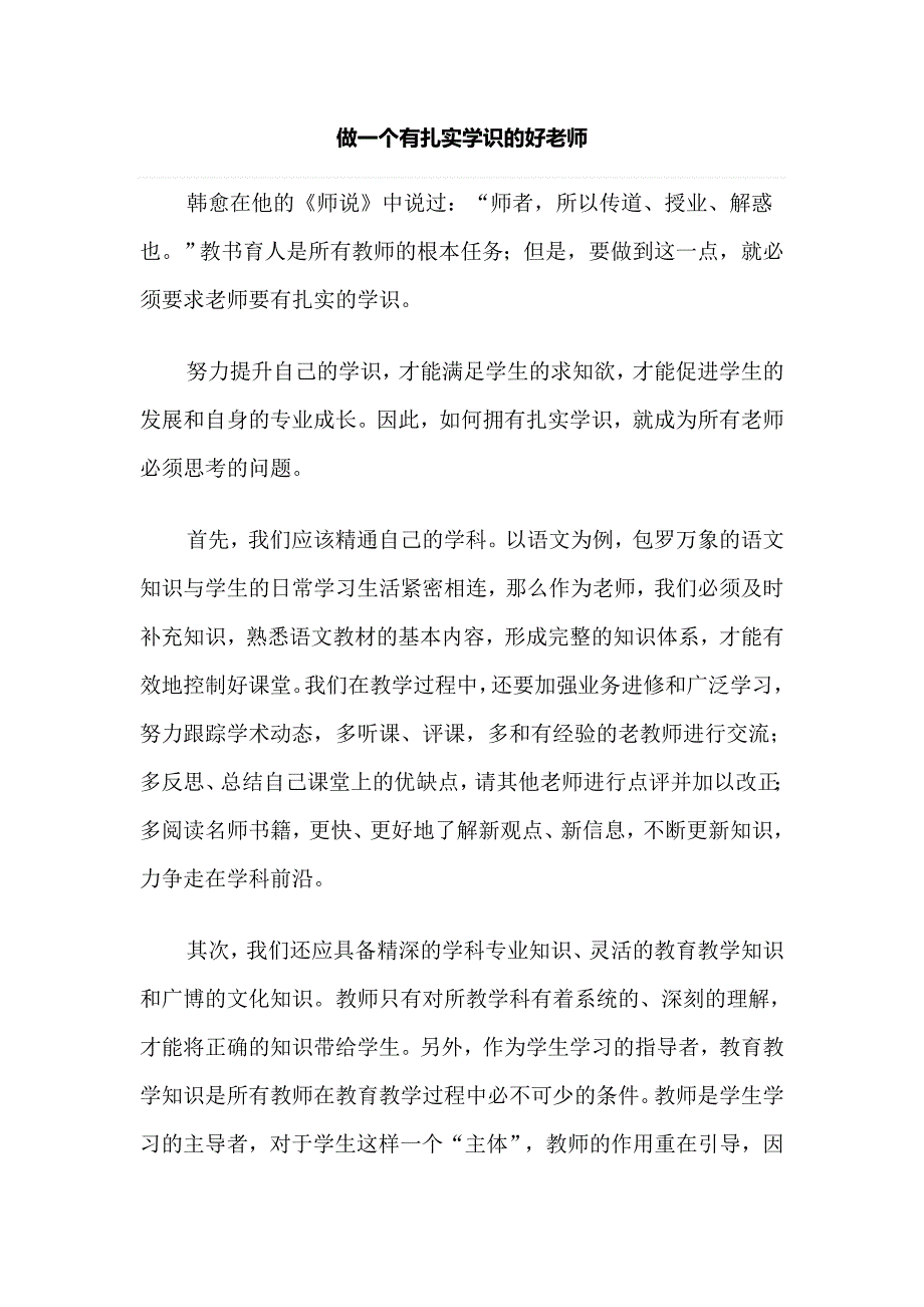 做一个有扎实学识的好老师_第1页