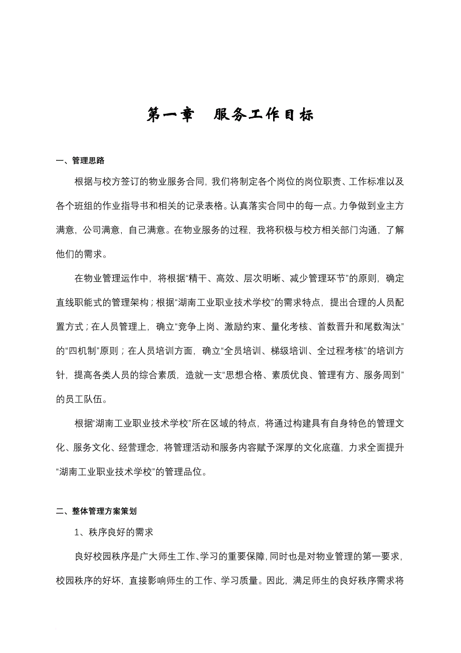 湖南某职业技术学校物业管理方案_第2页