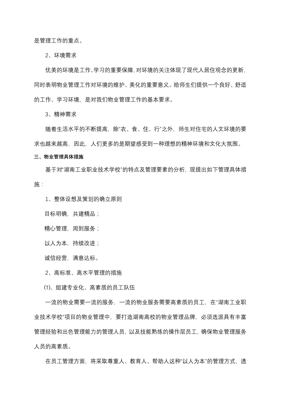 湖南某职业技术学校物业管理方案_第3页