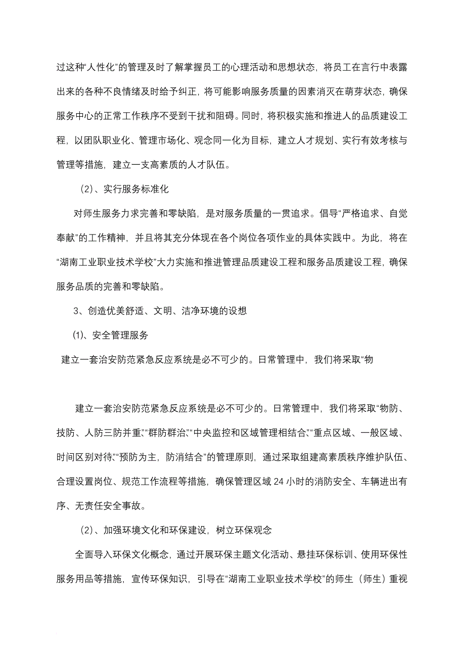 湖南某职业技术学校物业管理方案_第4页