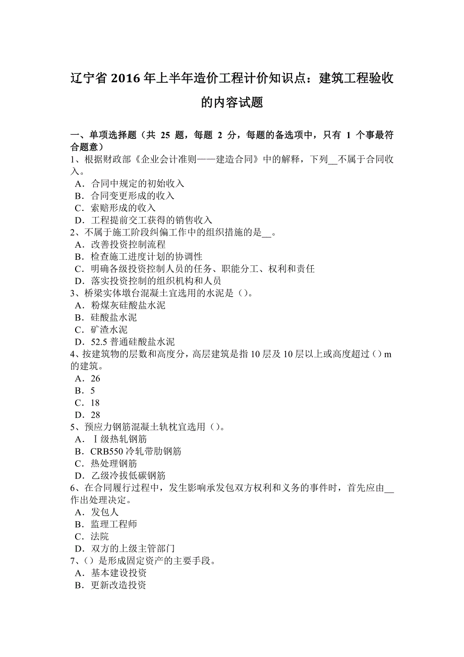 辽宁省2016年上半年造价工程计价知识点：建筑工程验收的内容试题_第1页