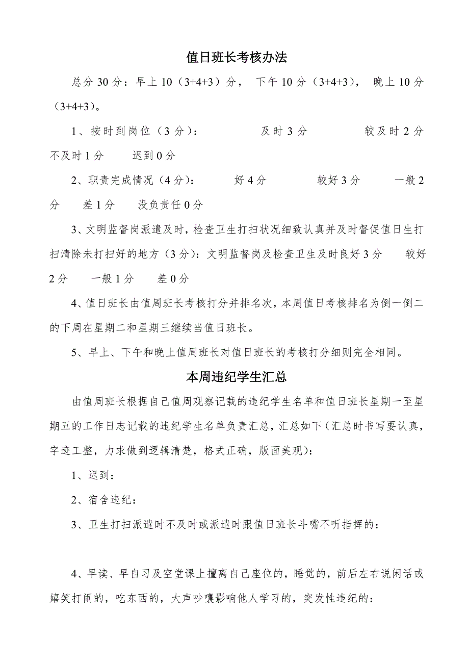 初一六班值周班长考核表及考核办法、值日班长工作职责_第4页