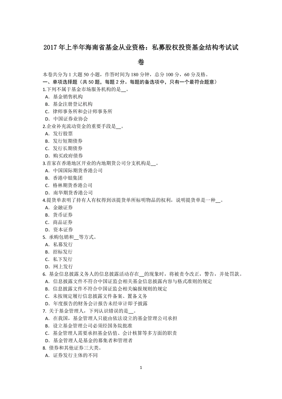 2017年上半年海南省基金从业资格：私募股权投资基金结构考试试卷_第1页