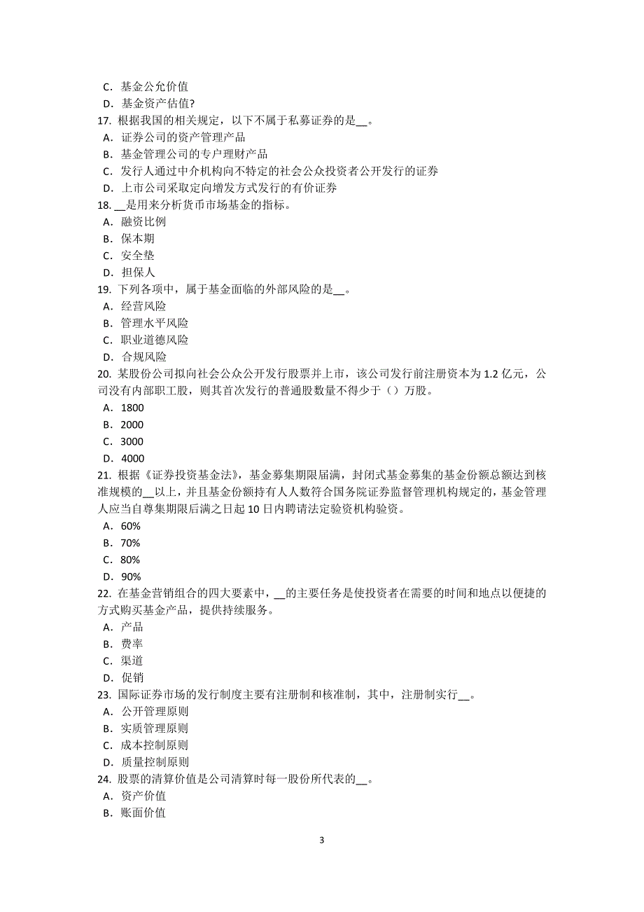 2017年上半年海南省基金从业资格：私募股权投资基金结构考试试卷_第3页