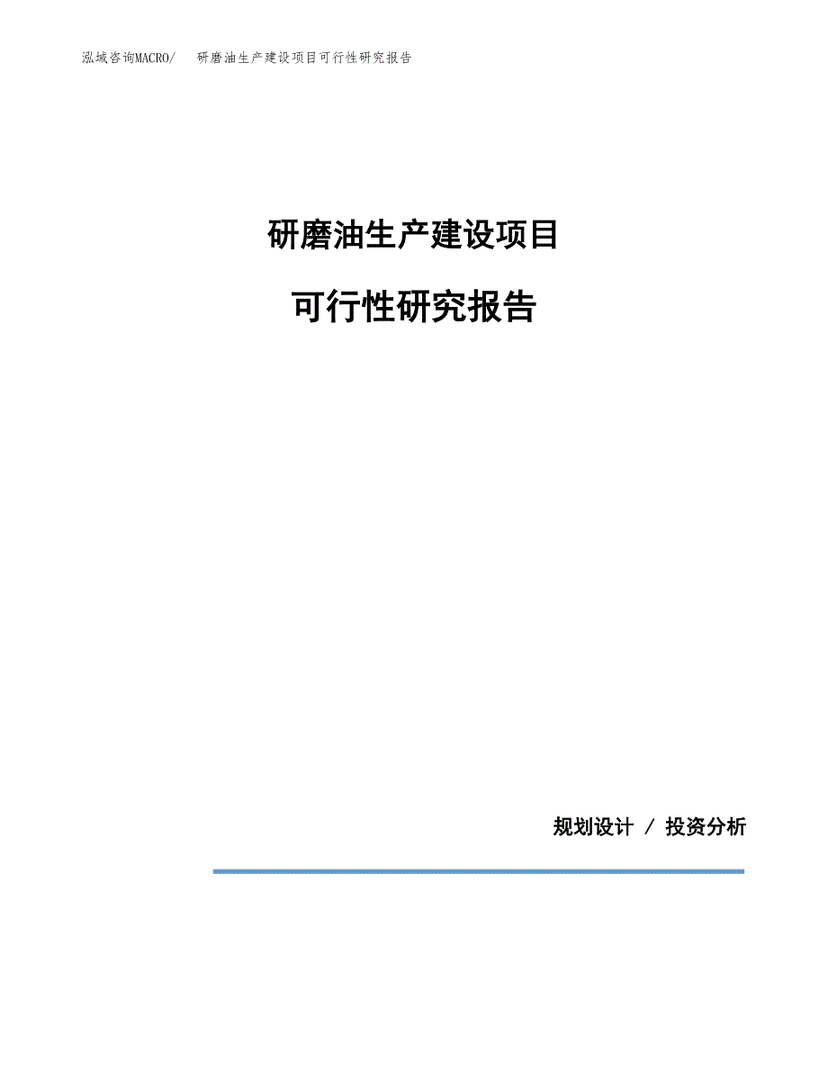 范文研磨油生产建设项目可行性研究报告_第1页