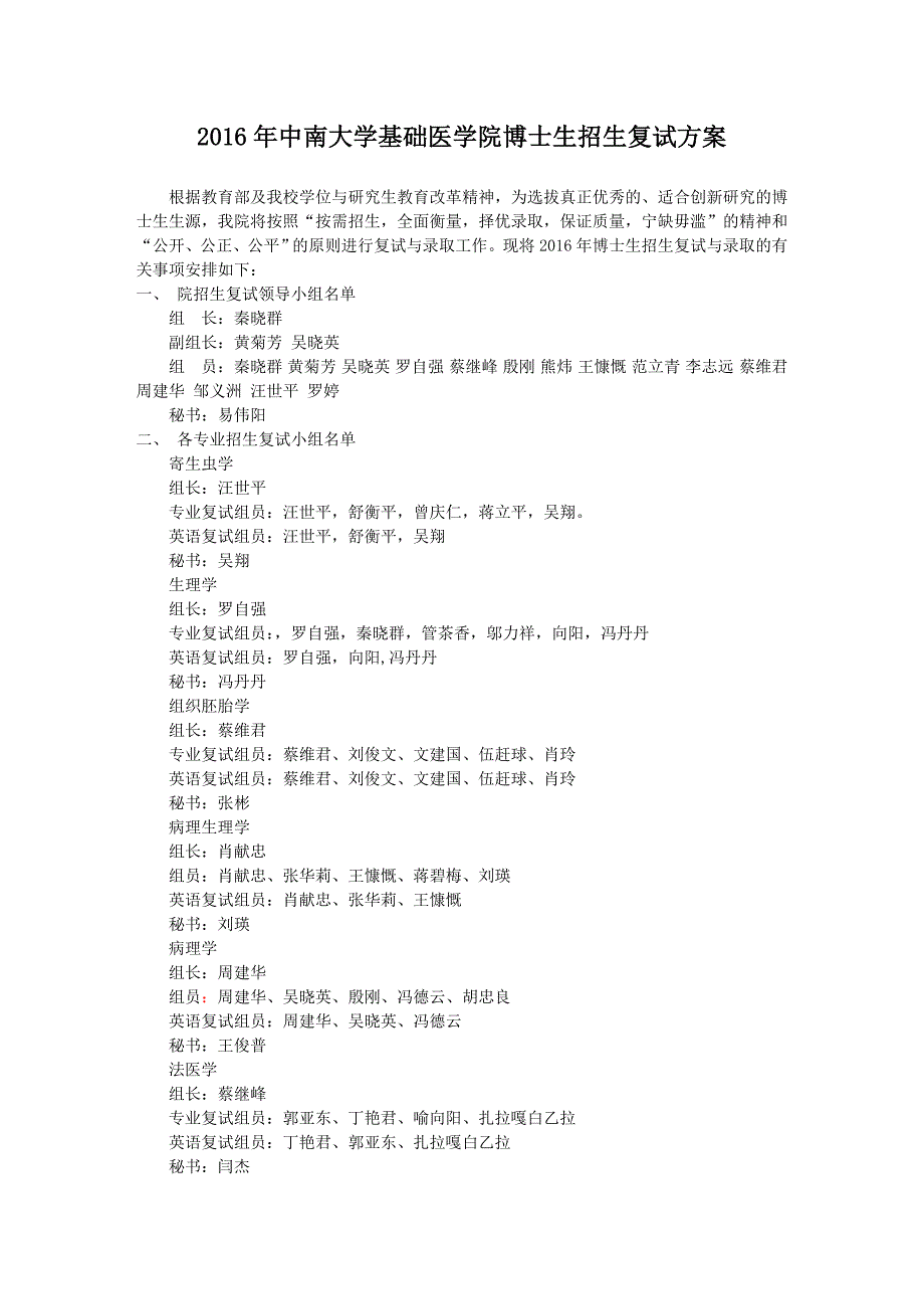 中南大学2016年基础医学院博士招生复试方案分析_第1页