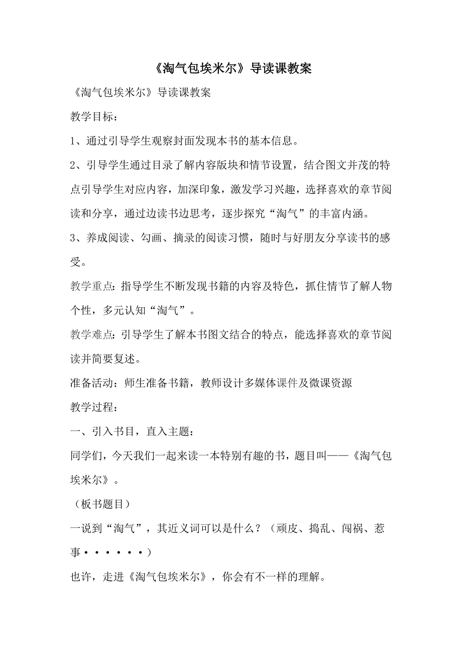 《淘气包埃米尔》导读课教案_第1页