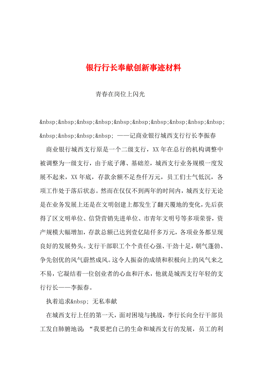 2019年整理--银行行长奉献创新事迹材料_第1页