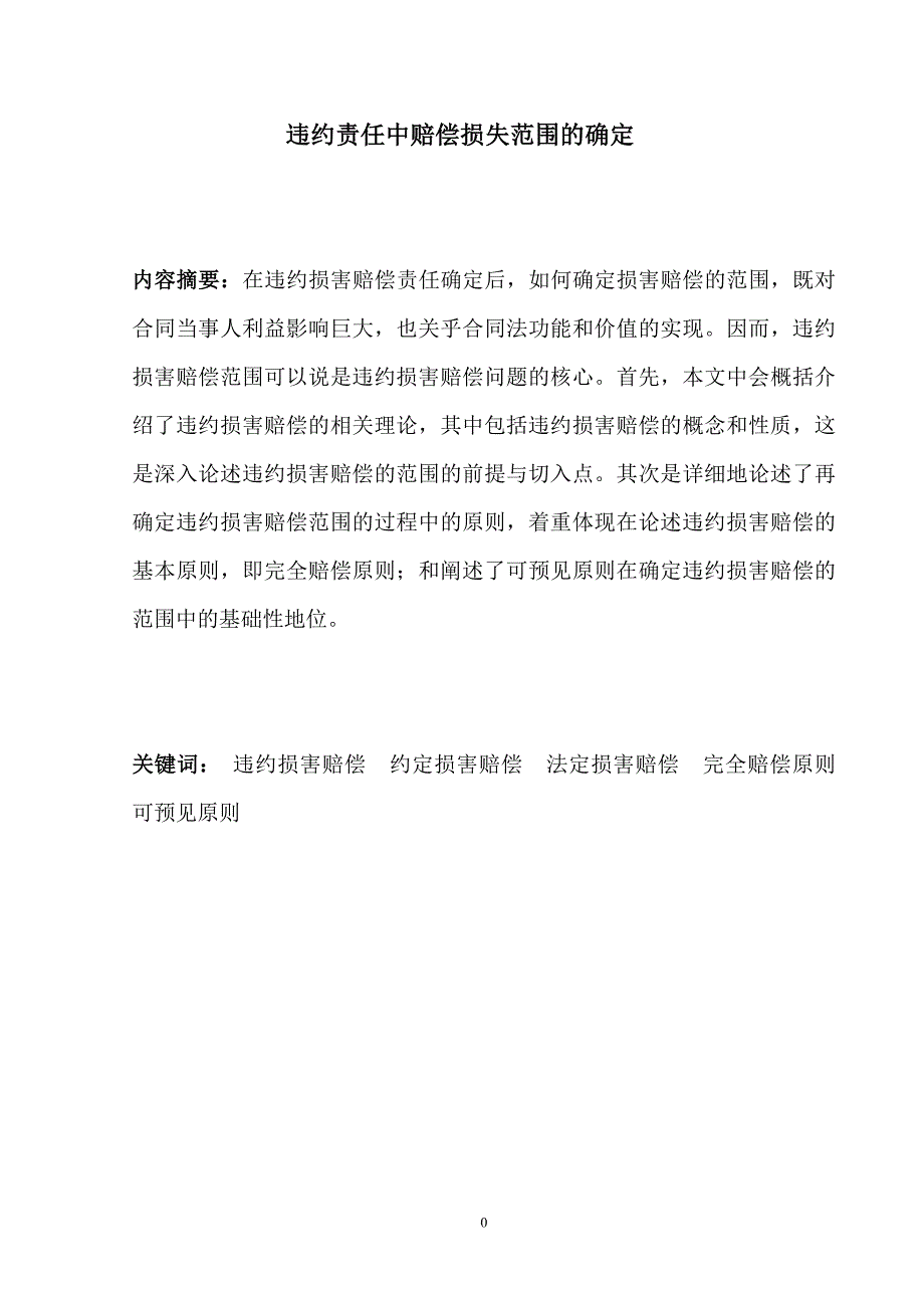 违约责任中赔偿损失范围的确定剖析_第3页