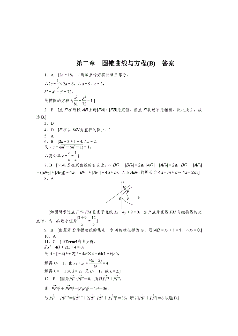 2015人教版选修1-1第二章圆锥曲线与方程作业题解析10套第二章 章末检测（b）_第4页