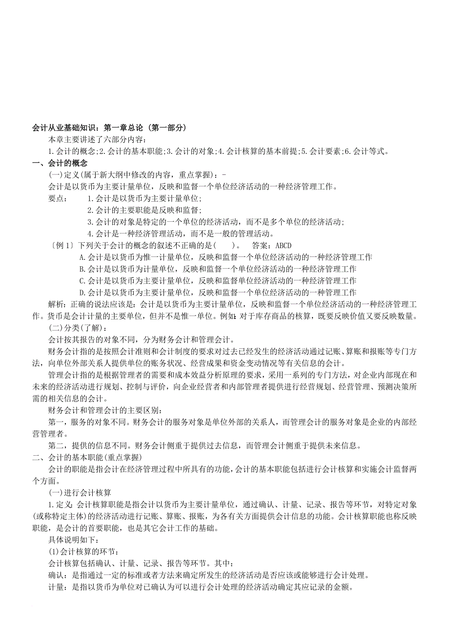 最新会计从业基础知识_第1页