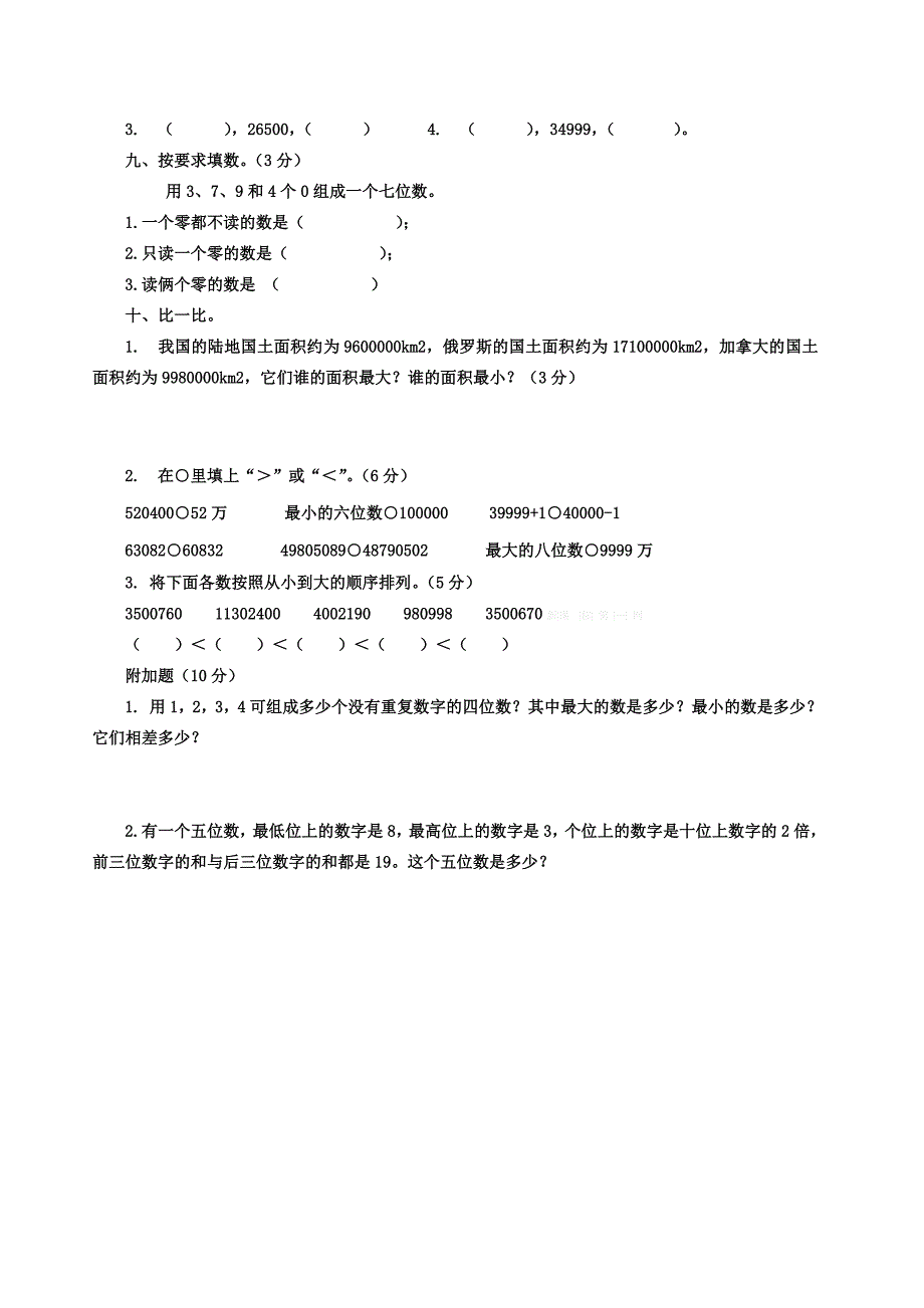 2015年苏教版四年级数学下册第二单元认识多位数单元测试题_第3页